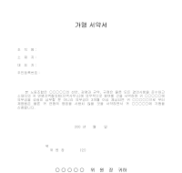 가맹 서약서 가맹 서약서